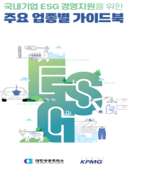 대한상의, 삼정KPMG와 ‘주요 업종별 ESG경영 가이드북’ 발간