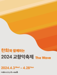 한화그룹, 교향악축제 ‘The Wave’ 개최