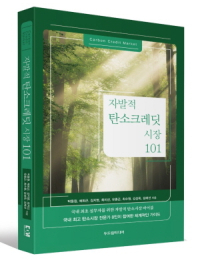 나무이엔알, ‘자발적 탄소크레딧 시장 101’ 출간