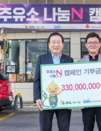 에쓰오일, ‘주유소 나눔 N 캠페인’ 기부금 3억3000만원 전달