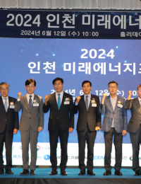 ‘2024 인천 미래에너지포럼’ 개최…2027년 청정수소 사용 본격화 대비하자