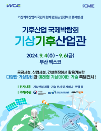 ‘2024 기상기후산업박람회’, 오는 9월 4~6일 부산 벡스코 개최