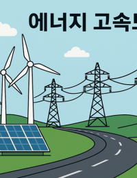 [에너지전환 정책 재정립] “안정적 전력공급 체계 구축 최우선”