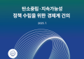 “재생에너지 인센티브 강화·배출권거래 현실화 필요”