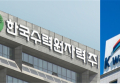 ‘국내 최대 물사업자’ 한수원 vs 수공, 6000억 새만금 조력발전 사업권 두고 자존심 대결