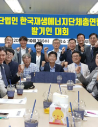 재생에너지산업발전협의회, 총연합회로 확대·사단법인화 추진