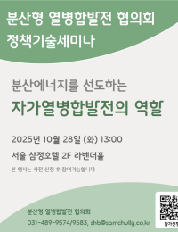 분산에너지 선도 자가열병합발전의 역할 세미나 열려