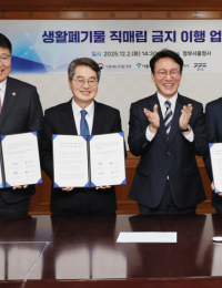 기후부·서울·인천·경기도, 내년 수도권 생활폐기물 직매립 금지 위한 업무협약