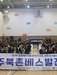 동서발전, 국내 최대용량 ‘제주북촌 전력저장발전소’ 준공