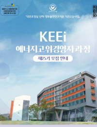 에경연, ‘제25기 에너지고위경영자과정’ 교육생 모집