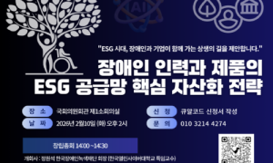 “장애인을 ESG의 능동적 주체로”…한국ESG상생포럼 창립 세미나