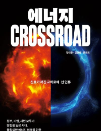 [책소개] 에너지 CROSSROAD