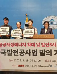 ‘발전5사→발전공사로 통합’ 법안 발의…“공공 주도 재생에너지 확대”