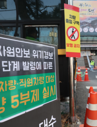 8일부터 공공기관 2부제, 공영주차장 5부제 시행