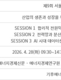 [사고] ‘제9회 서울에너지포럼’ 28일 개최