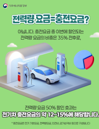 주말 전기차 충전요금 대폭 할인…80%는 혜택 불투명