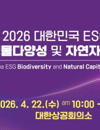 22일 ‘지구의 날’ 본사 주최 ‘ESG 생물다양성 및 자연자본 포럼’ 개막