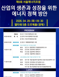 ‘제9회 서울에너지포럼’ 28일 개최…산업 생존과 성장 위한 에너지정책 논의