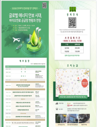 에너지 위기 시대, 대안으로 주목받는 ‘바이오연료’