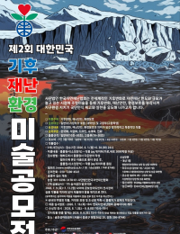 한국자연재난협회, 제2회 대한민국 기후·재난·환경 미술공모전 개최