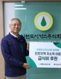 27년간 이어진 나눔… 인천도시가스, 저소득 아동 급식비 기부