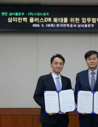 한전 남서울본부-㈜그리드위즈, 심야전력 플러스DR 확대 협력