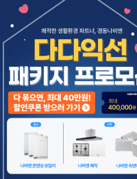 경동나비엔, ‘다다익선 패키지 프로모션’ 상시 운영…최대 40만원 할인
