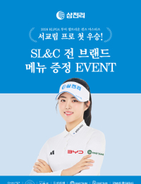 삼천리그룹 서교림 프로, 데뷔 첫 우승…SL&C 전 외식 브랜드 ‘통 큰 이벤트’