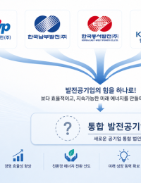 발전사 통합 앞두고 ‘남동발전 사장 공모’…숨은 행간은?[이슈분석]