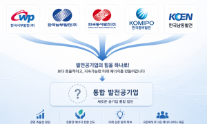 발전사 통합 앞두고 ‘남동발전 사장 공모’…숨은 행간은?