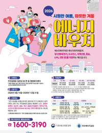 폭염 앞두고 에너지바우처 신청 시작…취약계층 최대 70만원 지원