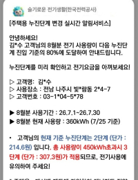“전기요금 많이 나오기 전에 알려드려요”…한전, 누진단계 알림 시행