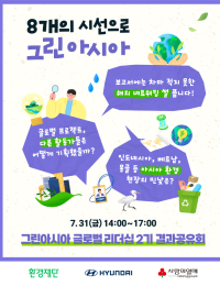 “8개 시선으로 그려낸 아시아의 환경 현장”…환경재단 성과 공유회