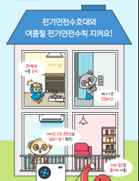 여름철 전기화재 10건 중 3건…전기안전공사, 휴가철 안전수칙 당부