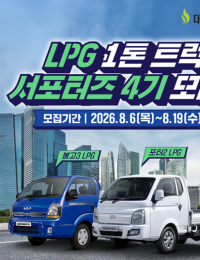 “경유값 폭등에도 든든”…LPG 1톤 트럭, 중동발 석유위기 ‘구원투수’