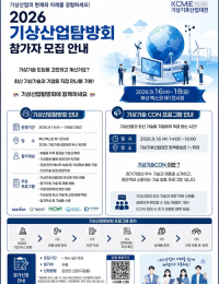 기상산업 기업·제품 탐방회 참가자 모집…“산업-수요기관 연결 기회”