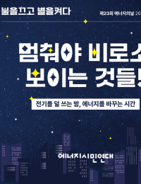 에너지시민연대, 22일 ‘제23회 에너지의 날’ 개최…밤 9시 전국 10분 소등