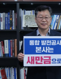안호영 의원, 발전공기업 통합 ‘한국발전공사법안’ 대표 발의