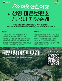 [환경소식] “칠갑산 숲길 걸으며 마음 충전”…산림청, 힐링 ‘청양 치유순례’ 참여단 모집