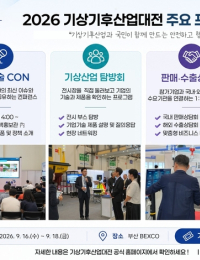 기상기후산업대전 개최…기상·기후 데이터-산업 협력 엿본다