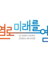 SMR부터 수소환원제철까지…SK·포스코·한화·한난, 기후산업박람회서 혁신 기술 공개