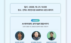 냉동공조산업협회, 미래 공조산업 모색 공개 포럼 개최