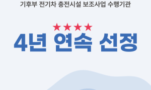 서울씨엔지, 4년 연속 EV 완속·급속 충전시설 보조사업자로 선정