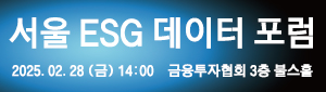 서울 ESG 데이터포럼