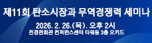 제11회 탄소시장과 무역경쟁력 세미나