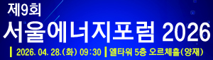제9회 서울에너지포럼 2026