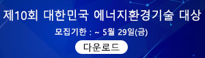 제10회 대한민국 에너지환경기술 대상 모집 공고