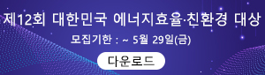 제12회 대한민국 에너지효율·친환경 대상 모집 공모