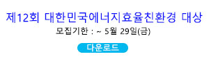 제12회 대한민국 에너지효율·친환경 대상 모집 공모