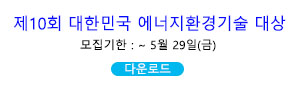 제10회 대한민국 에너지환경기술 대상 모집 공고